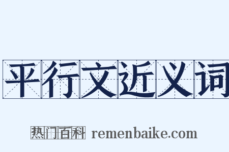 平行文近义词是什么意思的图片